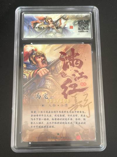 跨世纪的玩卡者们第6期 百里卡牌 中福卡博会联名卡 满江红 高宠 013/108 鞠嘉宁亲签 粗闪 官封卡砖 9.5分 AUTO10