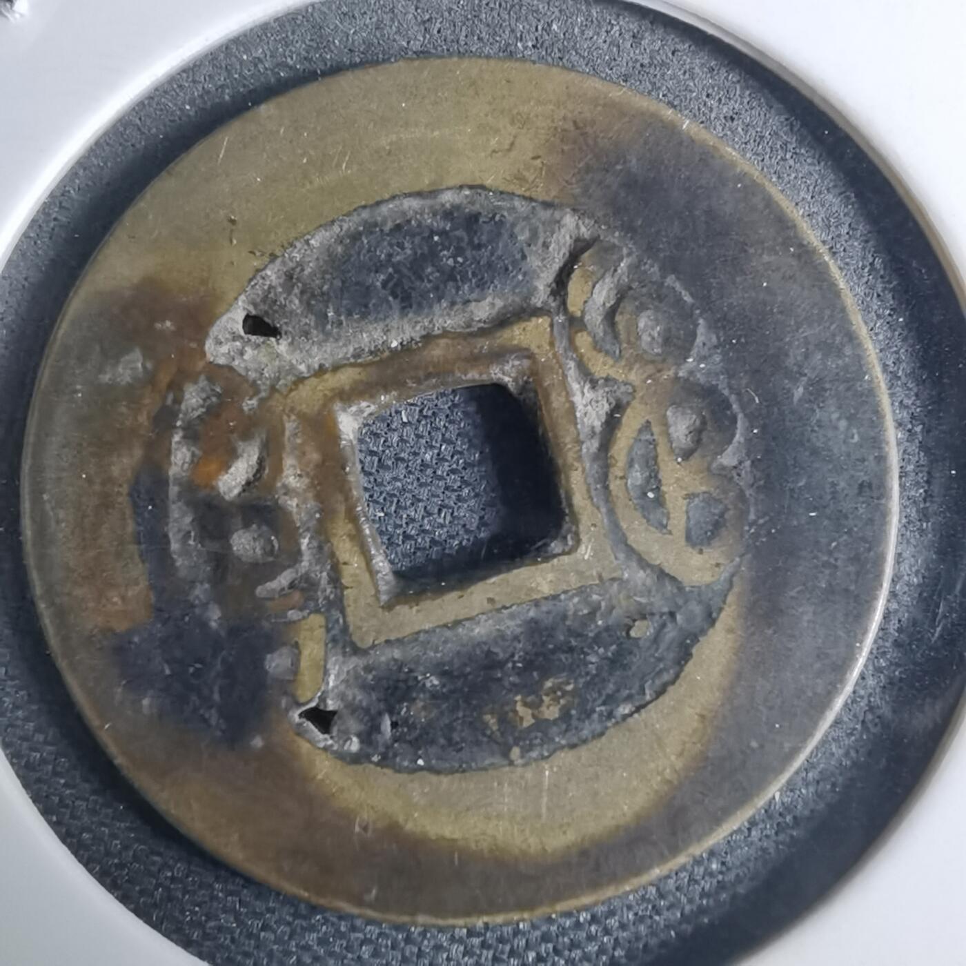 沼泽如烟--第948场 康熙通宝