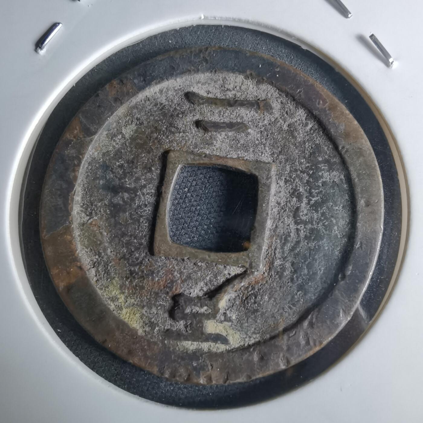 沼泽如烟--第948场 常平通宝