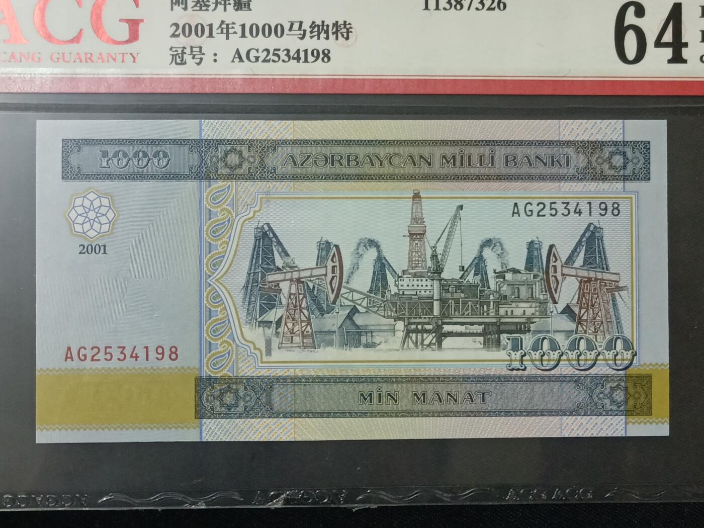 【游宝包邮场】蛇年第104期  阿塞拜疆-1000马纳特【2001年 全新UNC】