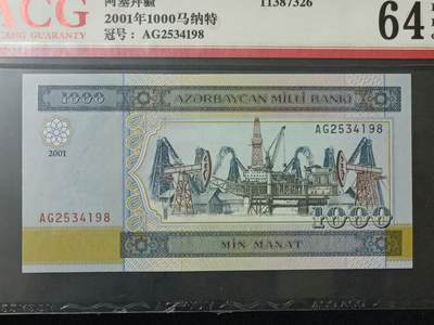【游宝包邮场】蛇年第104期  - 阿塞拜疆-1000马纳特【2001年 全新UNC】