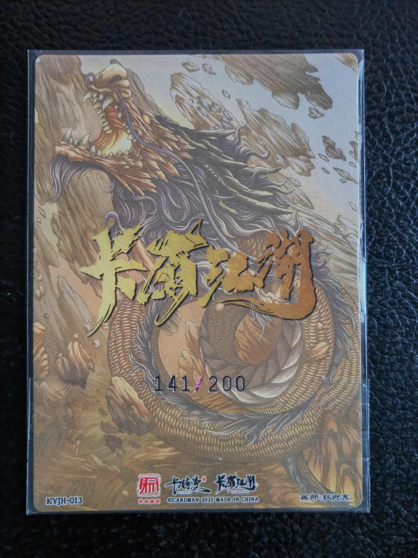 阳大大卡牌拍卖第90期（持续收拍品，周五晚上九点截拍，进群福利早知道） 【联名限编】昆仑万象 卡有江湖 权迎东 鲁智深 限编141/200