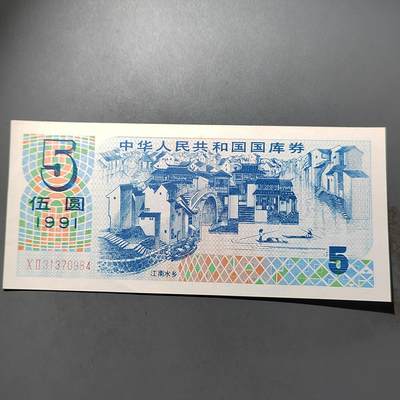 PCAI钱币   1-689  银币纸币小专场 - 囯库券五元