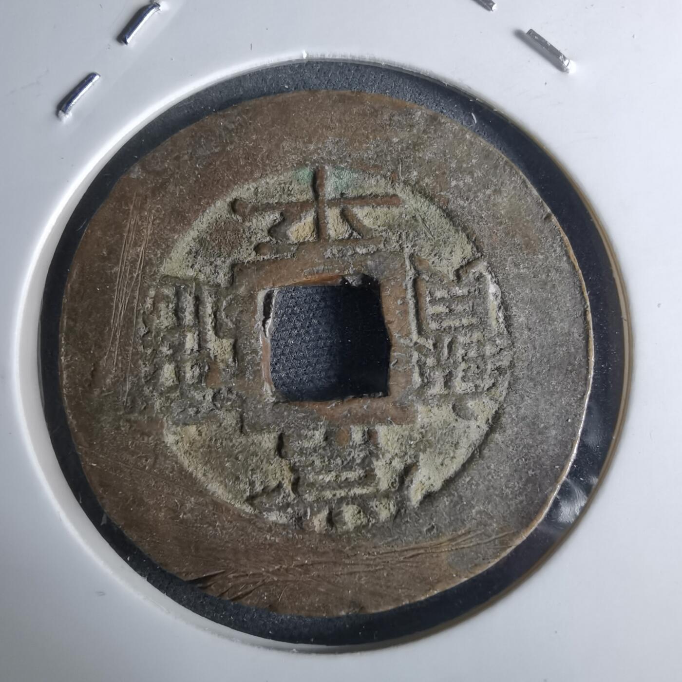 沼泽如烟--第948场 常平通宝