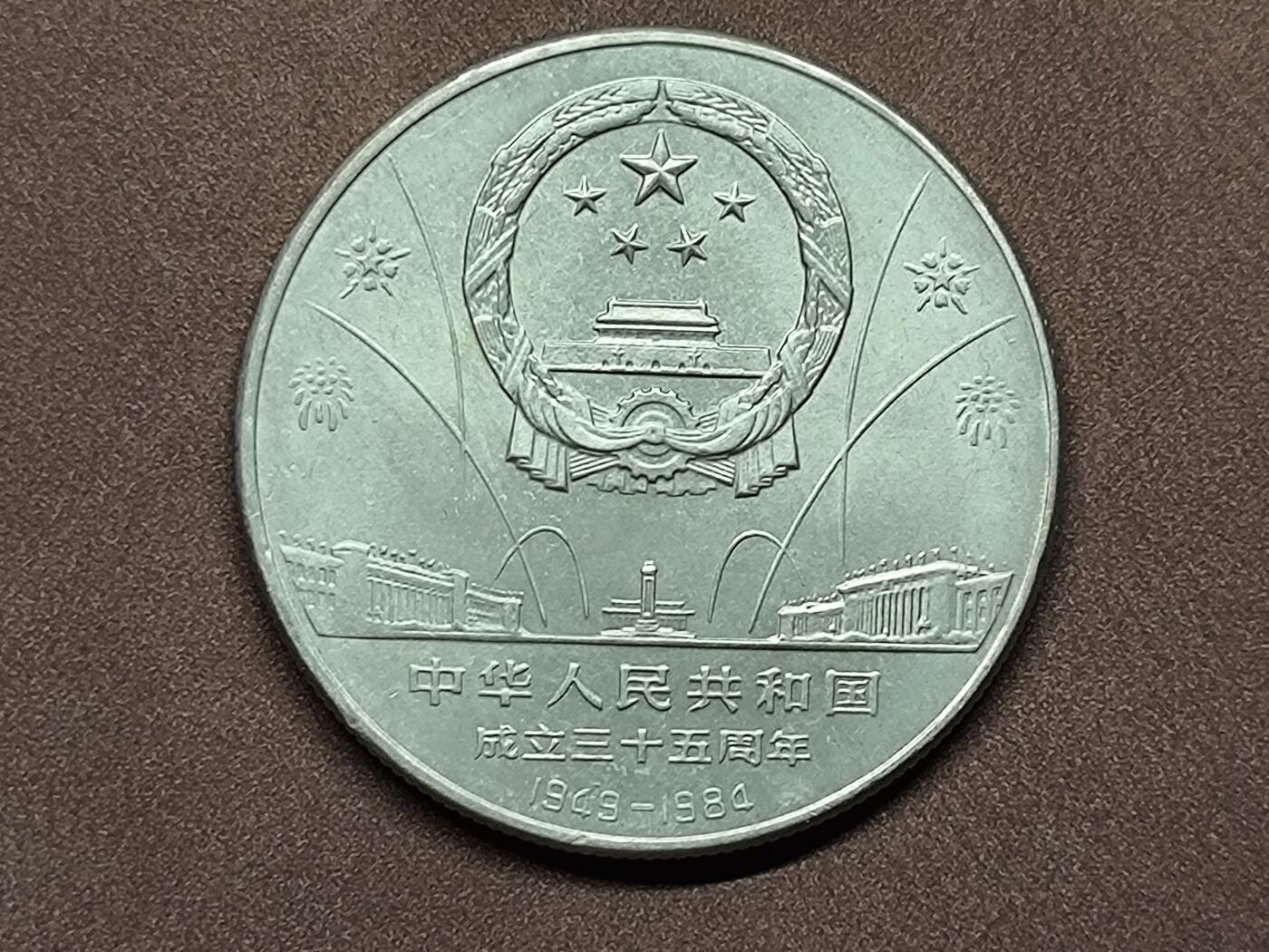 【日月同辉 第1场】元旦首场 无买家佣金 世界钱币 银币 建国三十五周年纪念币华表 上海版