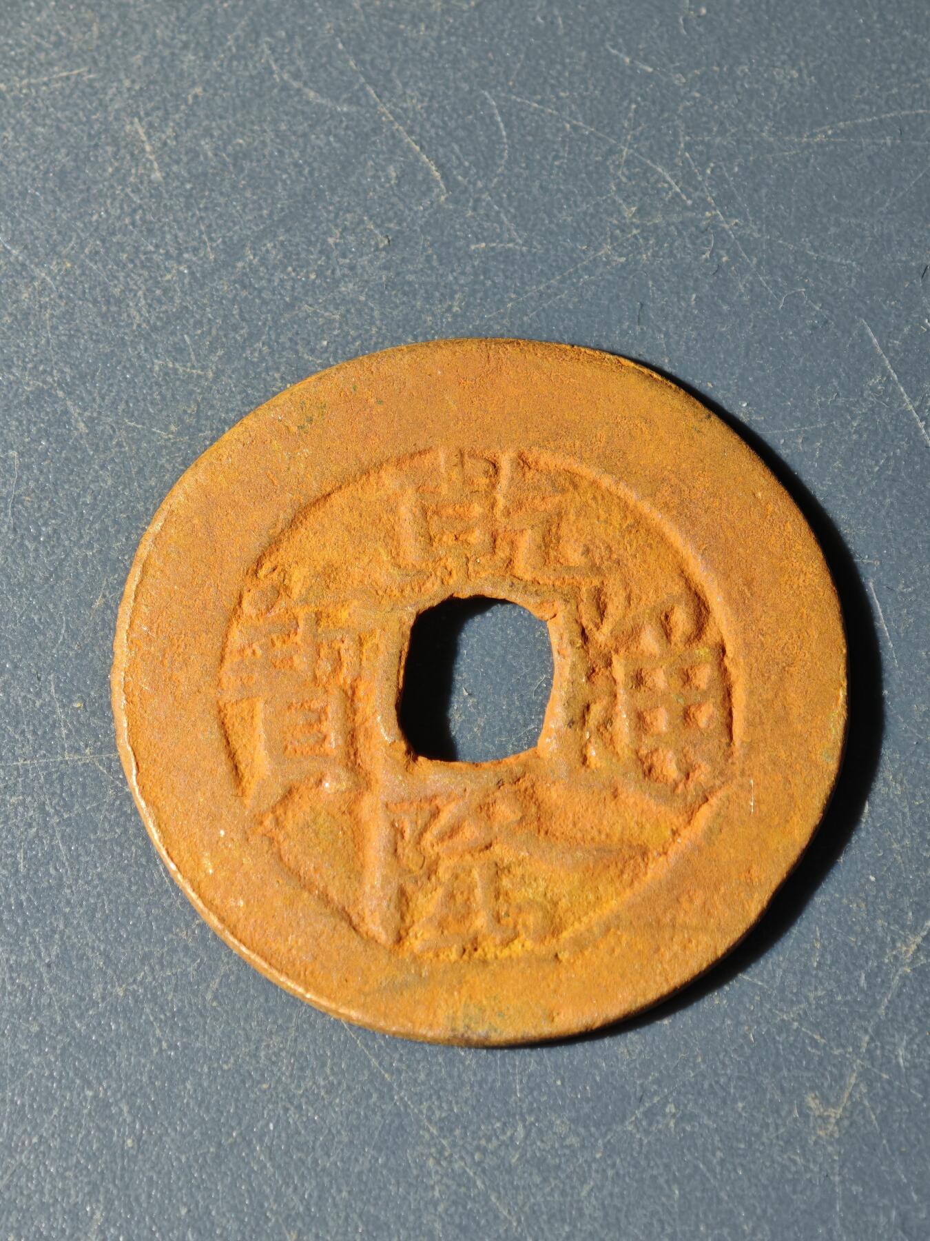 102期回流戒指饰品杂件纪念章丝路钱币专场 E钱币版式