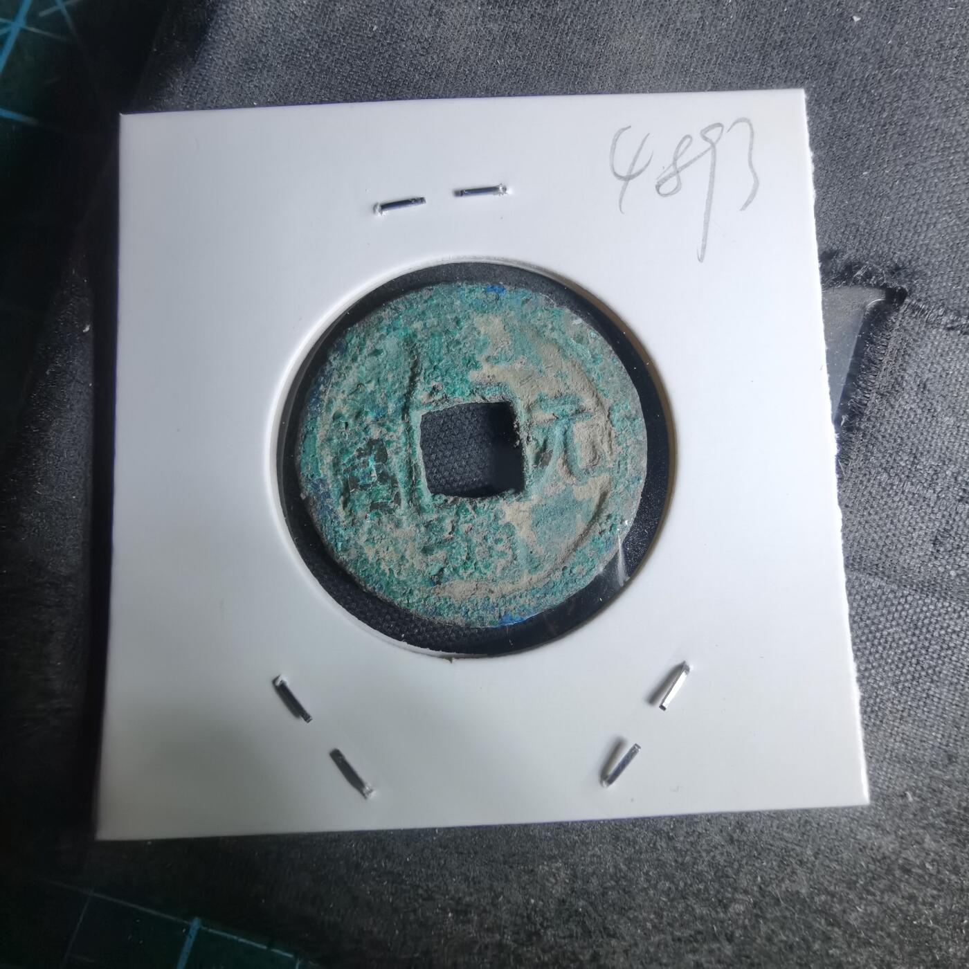 沼泽如烟--第948场 庆元通宝