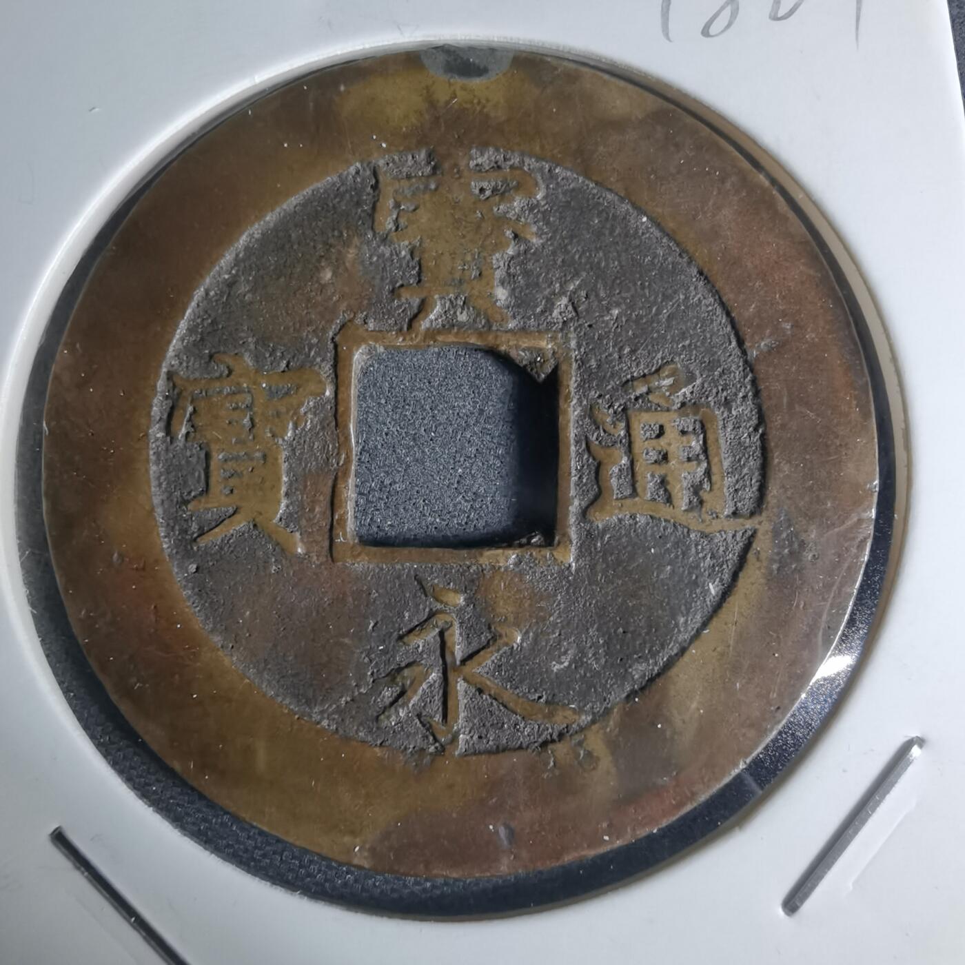 沼泽如烟--第948场 宝永通宝