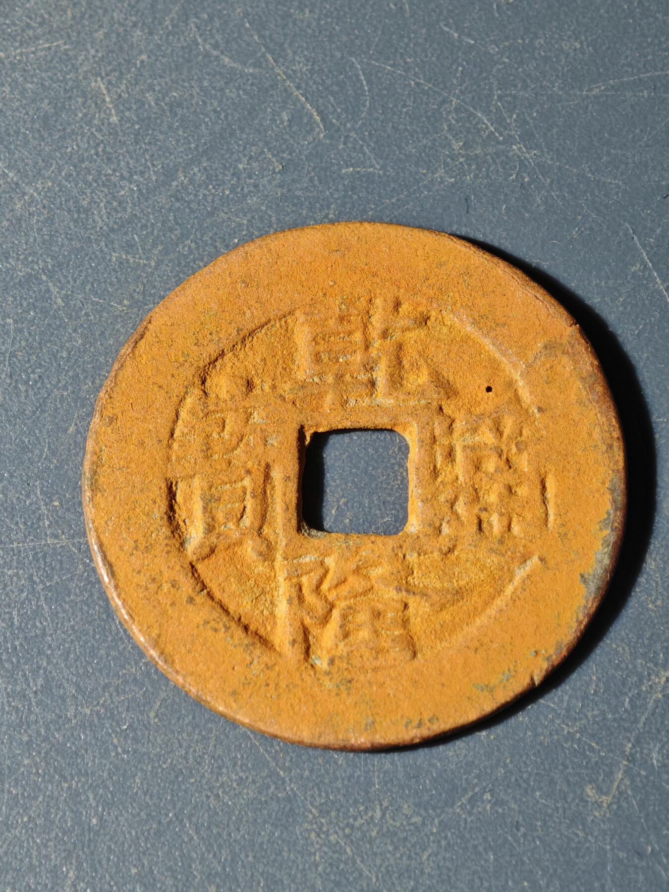 102期回流戒指饰品杂件纪念章丝路钱币专场 E钱币版式