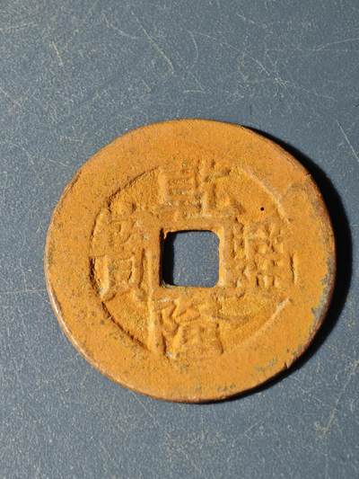 102期回流戒指饰品杂件纪念章丝路钱币专场 - E钱币版式