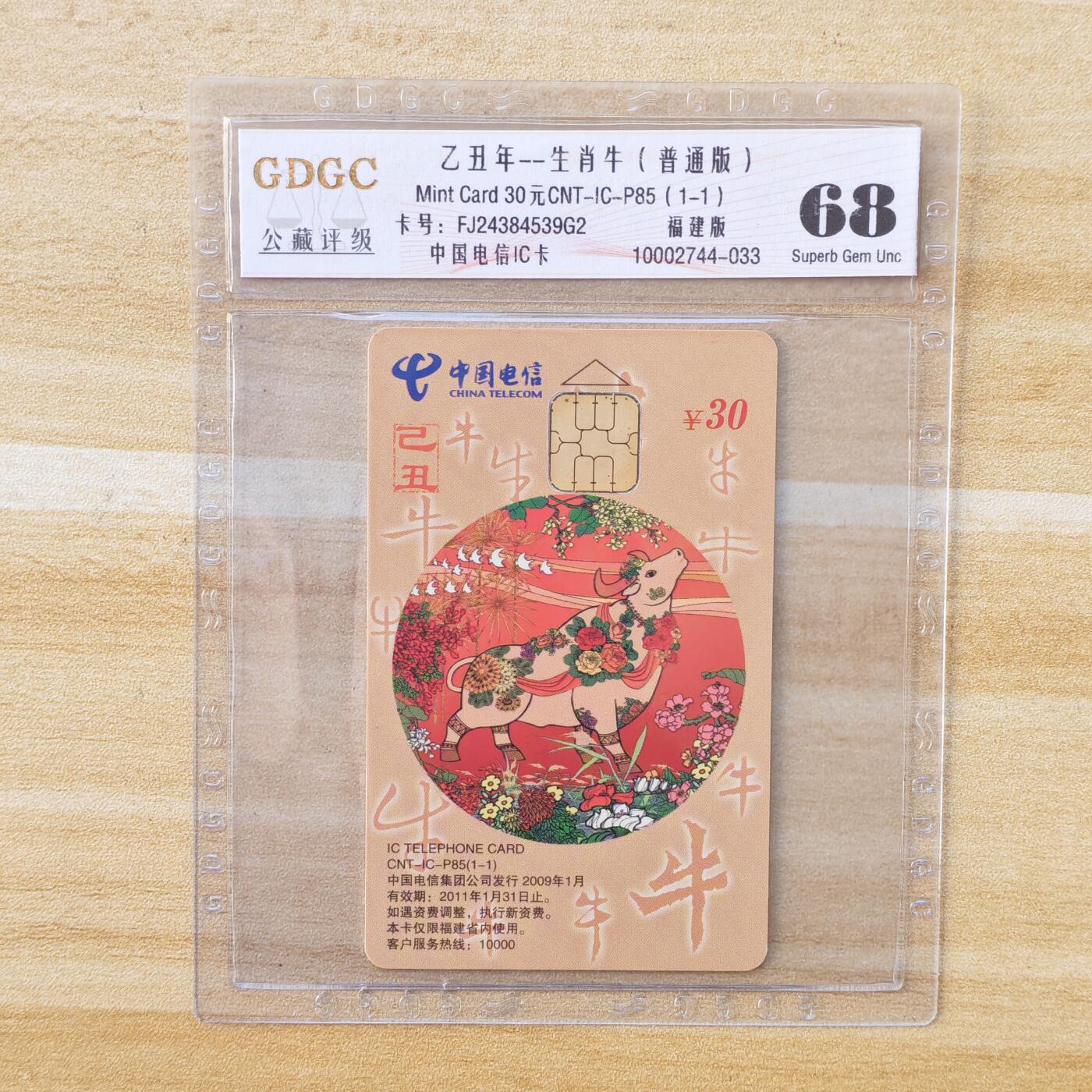 （IC卡全部新卡）第14期2026年1月2日21：10截拍 福建版新卡2连卡号