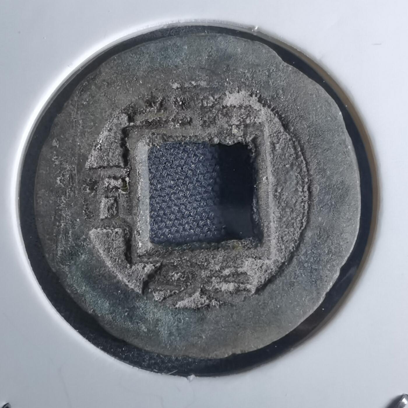 沼泽如烟--第948场 常平通宝