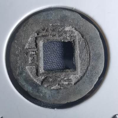 沼泽如烟--第948场 - 常平通宝