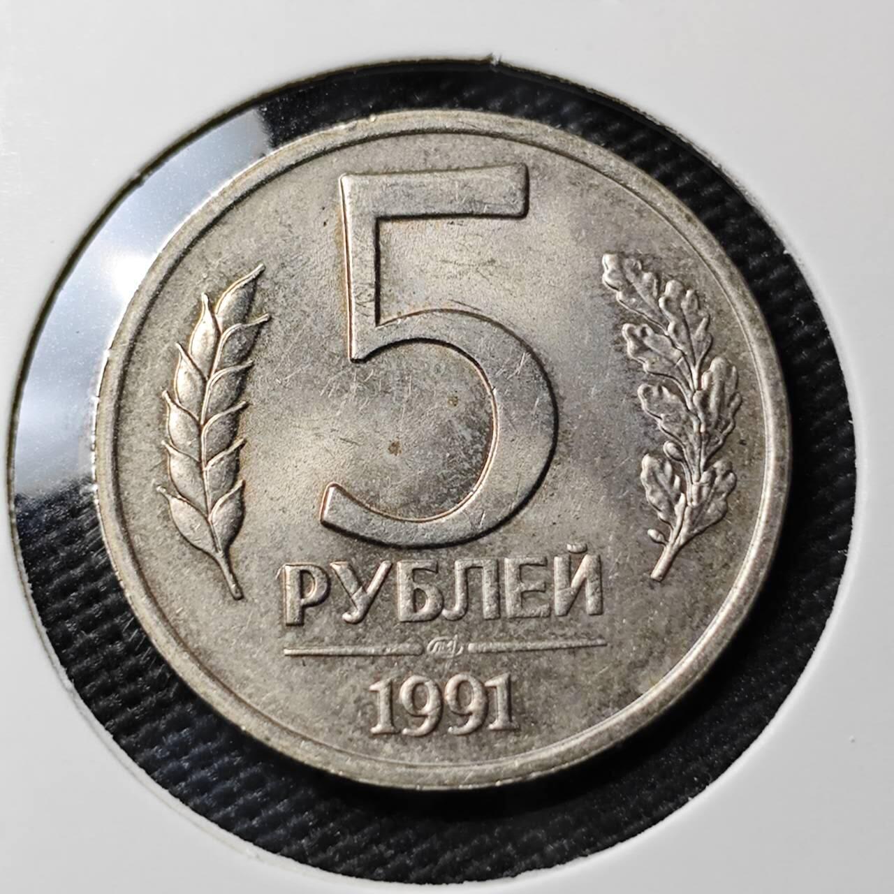 KK钱币收藏小铺 《套币 好品/批量散币专场》  2月预留时间 周末发货  1991苏联独联体5卢布 好品
