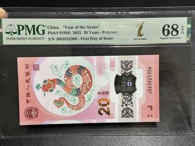 《外钞收藏家》第五百九十八期（2026年新年第一场）（本平台长期征集拍品、欢迎藏友们联系合作） - 2025年蛇年生肖纪念钞 PMG68 首日标 无47靓号 尾306
