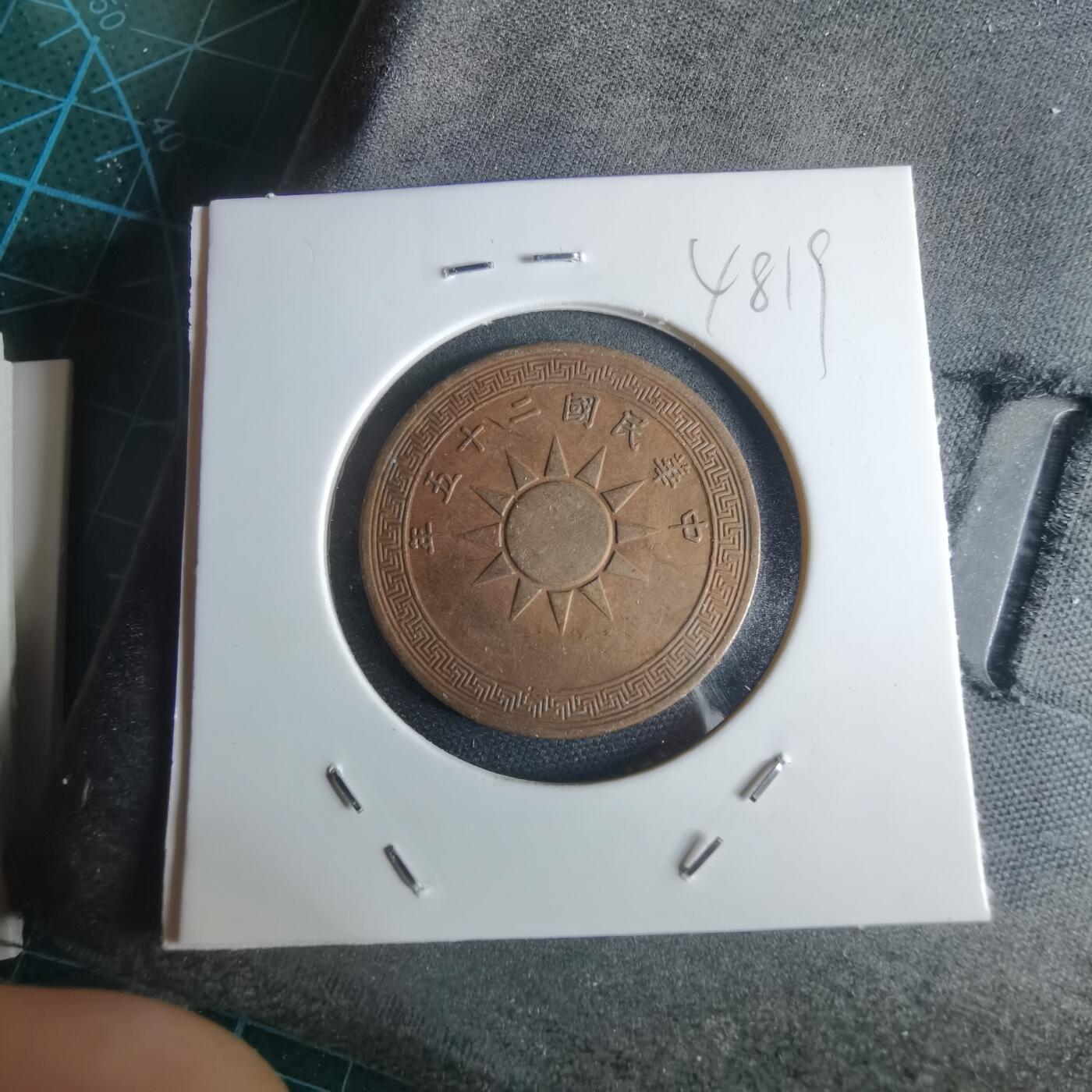 沼泽如烟--第948场 民国二十五年一分