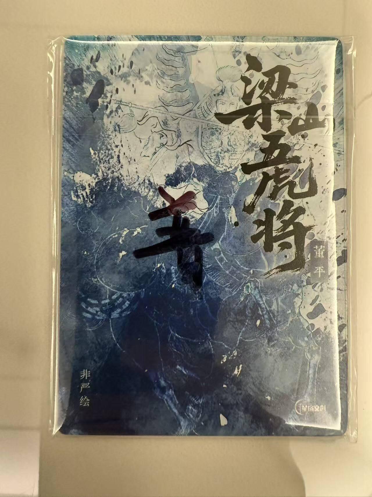 龙虎卡牌-七零场，2026首场，全场包邮！！（无佣金，周六结拍，欢迎送拍） 普卡6张全 星宿文创 非严梁山五虎将一套 (五虎将+董平异画)