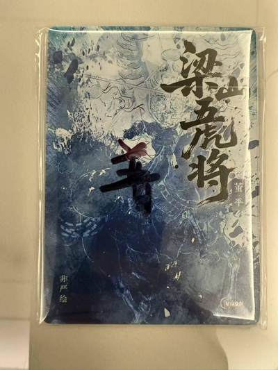 满200包邮！龙虎卡牌-七一场（满200元包邮，无佣金，每周六结拍，欢迎送拍） 普卡6张全 星宿文创 非严梁山五虎将一套 (五虎将+董平异画)