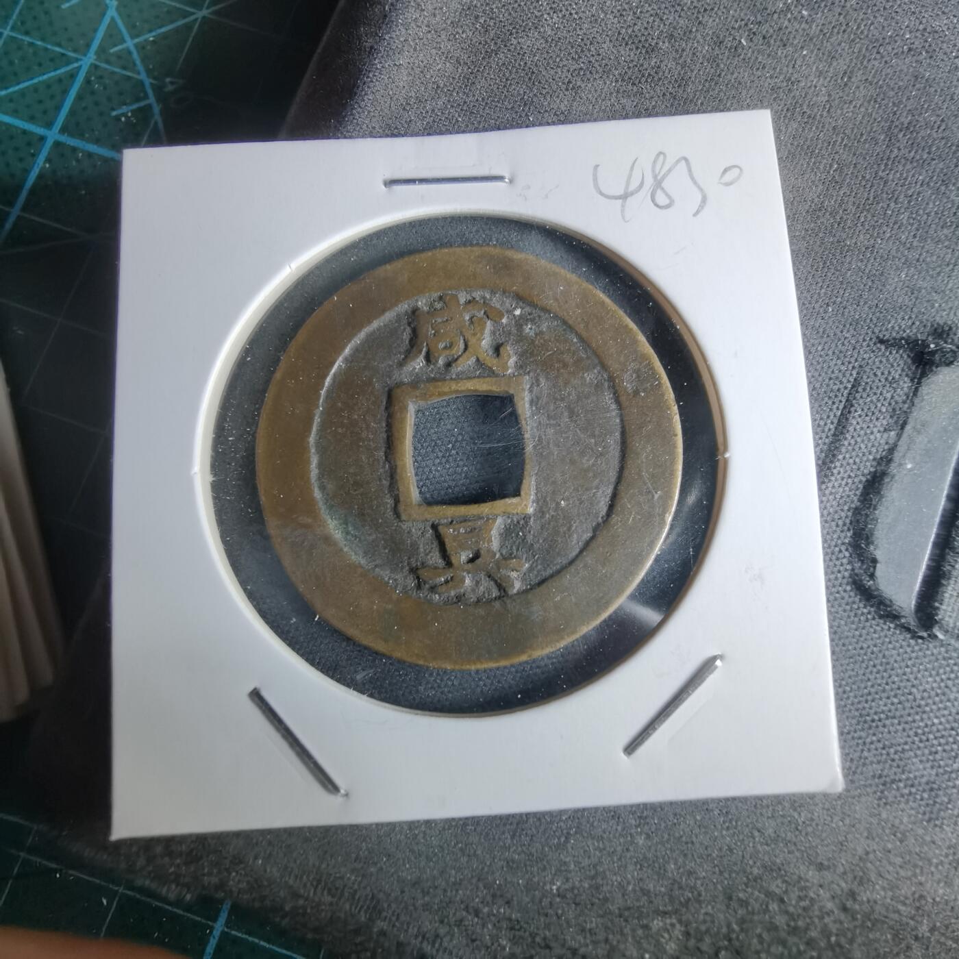 沼泽如烟--第948场 常平通宝