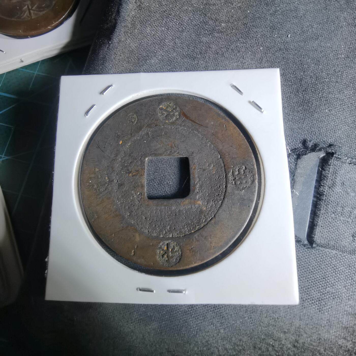 沼泽如烟--第948场 宝永通宝