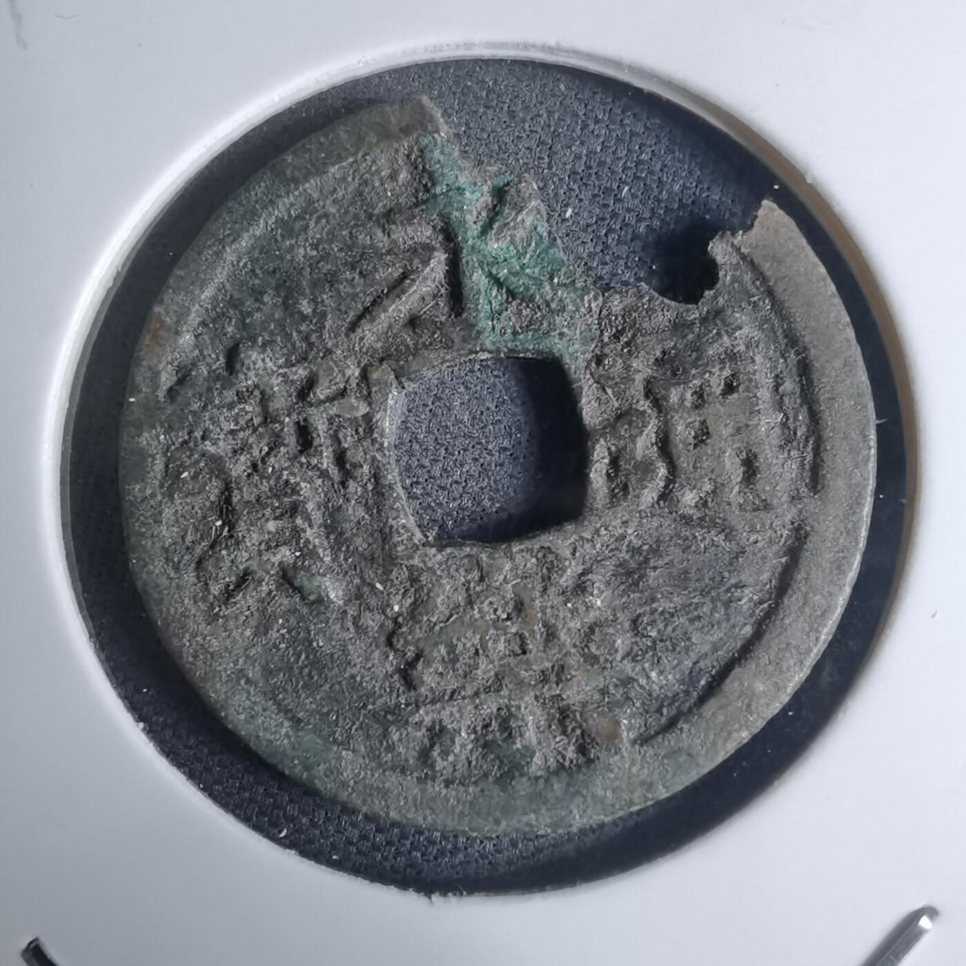 沼泽如烟--第948场 永乐通宝