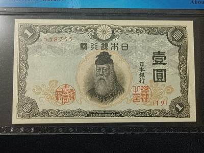 【游宝包邮场】蛇年第104期  - 日本-壹圆【ND(1943)  近新品相AU】
