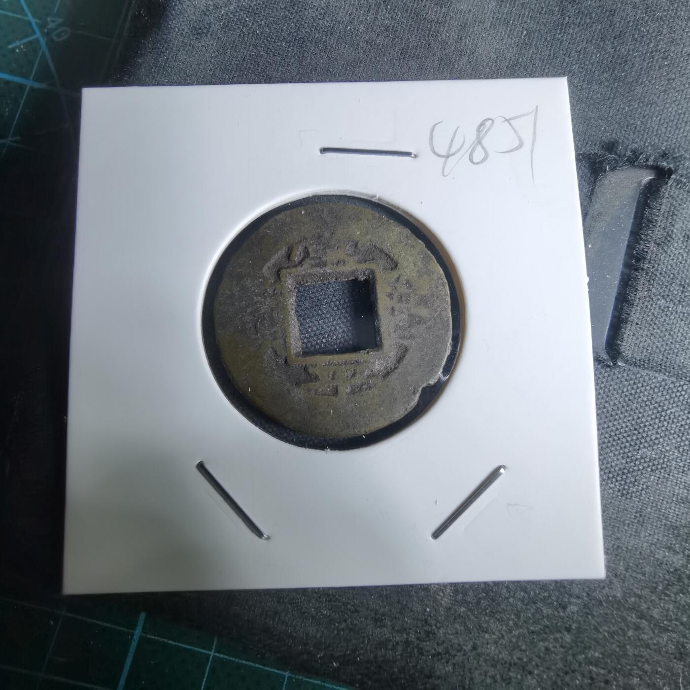 沼泽如烟--第948场 常平通宝