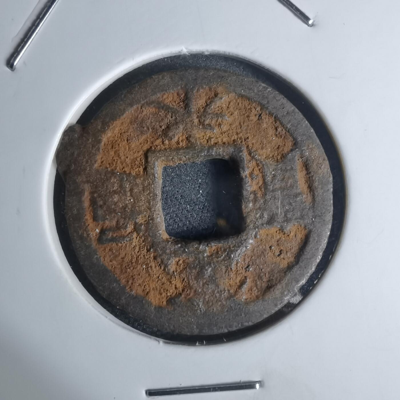 沼泽如烟--第948场 宽永通宝背千