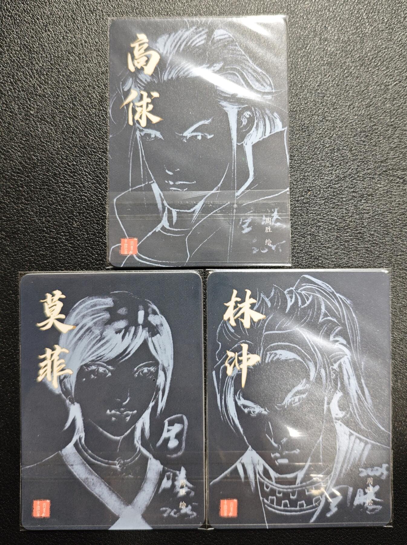 天玑星卡拍第157期《1.5周一截拍》持续收拍收评中 满赠卡需备注 百里卡牌 港漫水浒 周胜绘 高俅 莫菲 林冲 粗闪 三张