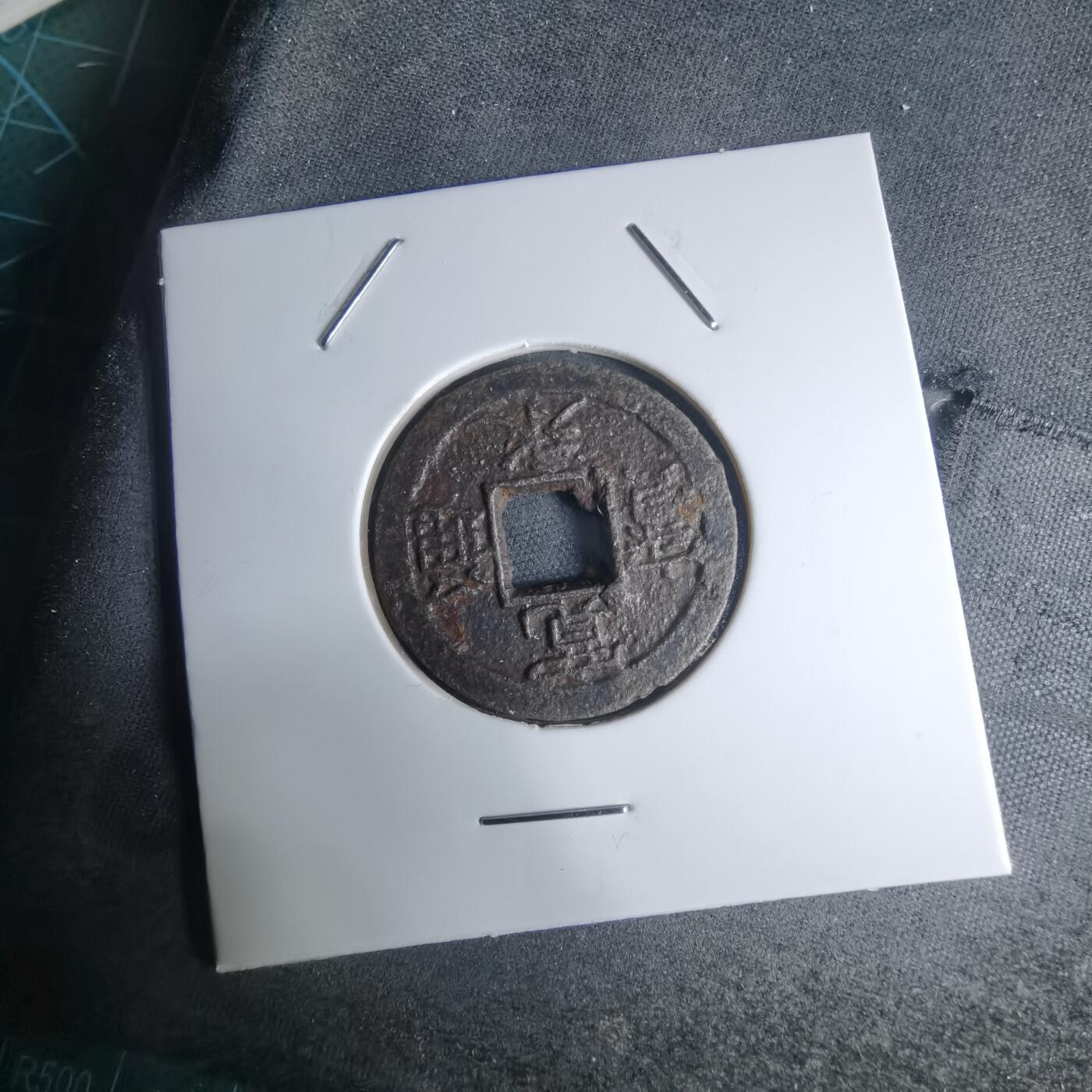 沼泽如烟--第948场 宽永通宝背久二