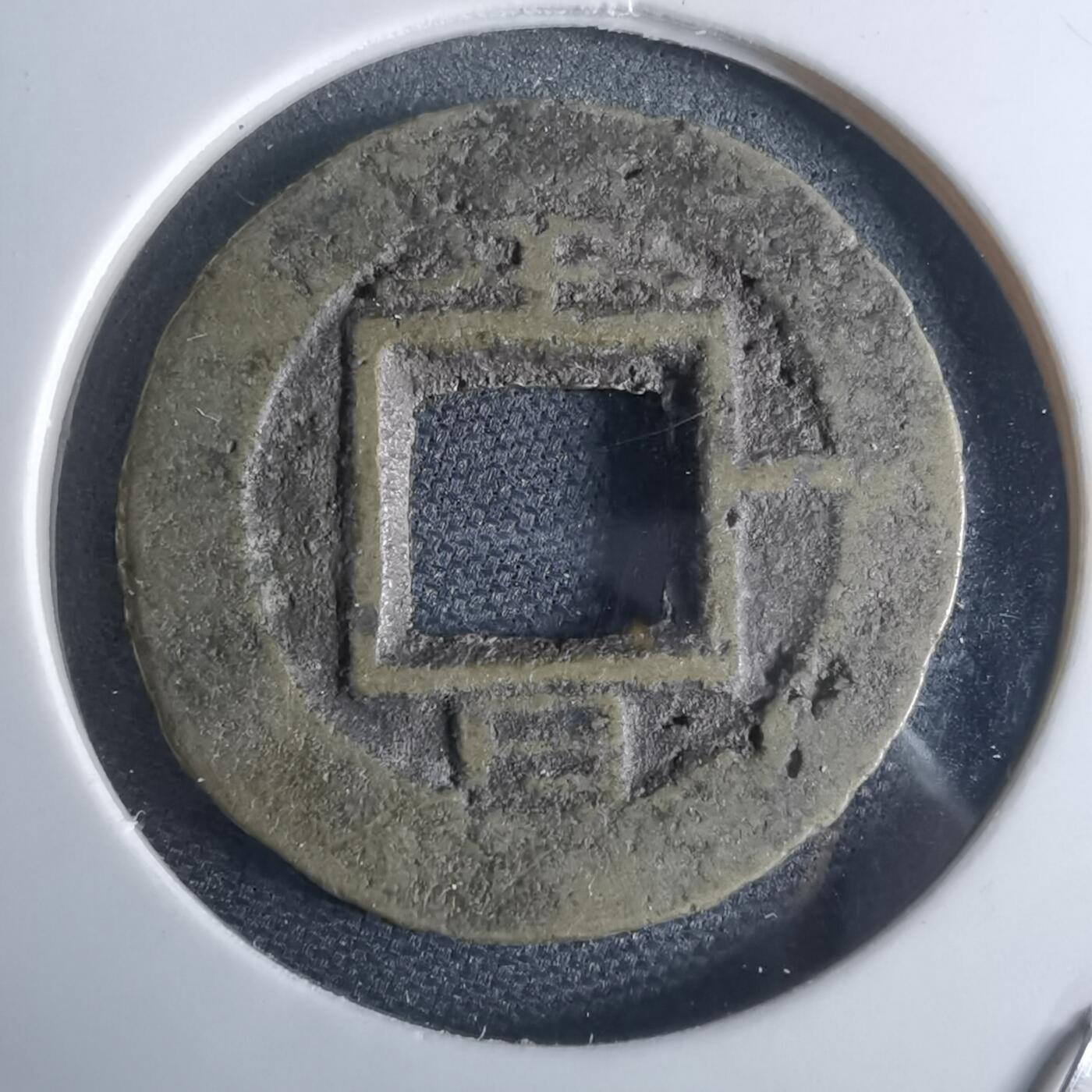 沼泽如烟--第948场 常平通宝