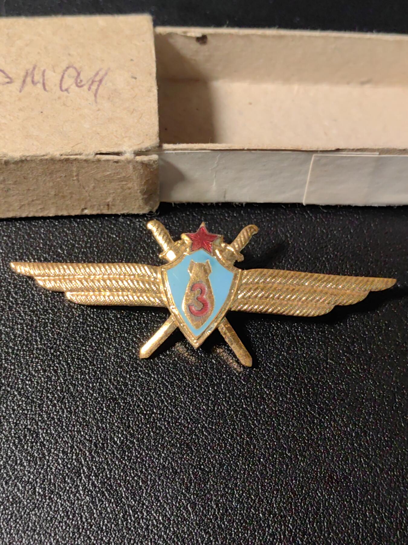 靖甫拍卖新拍第一场 苏联空军轰炸机三级投弹手证章