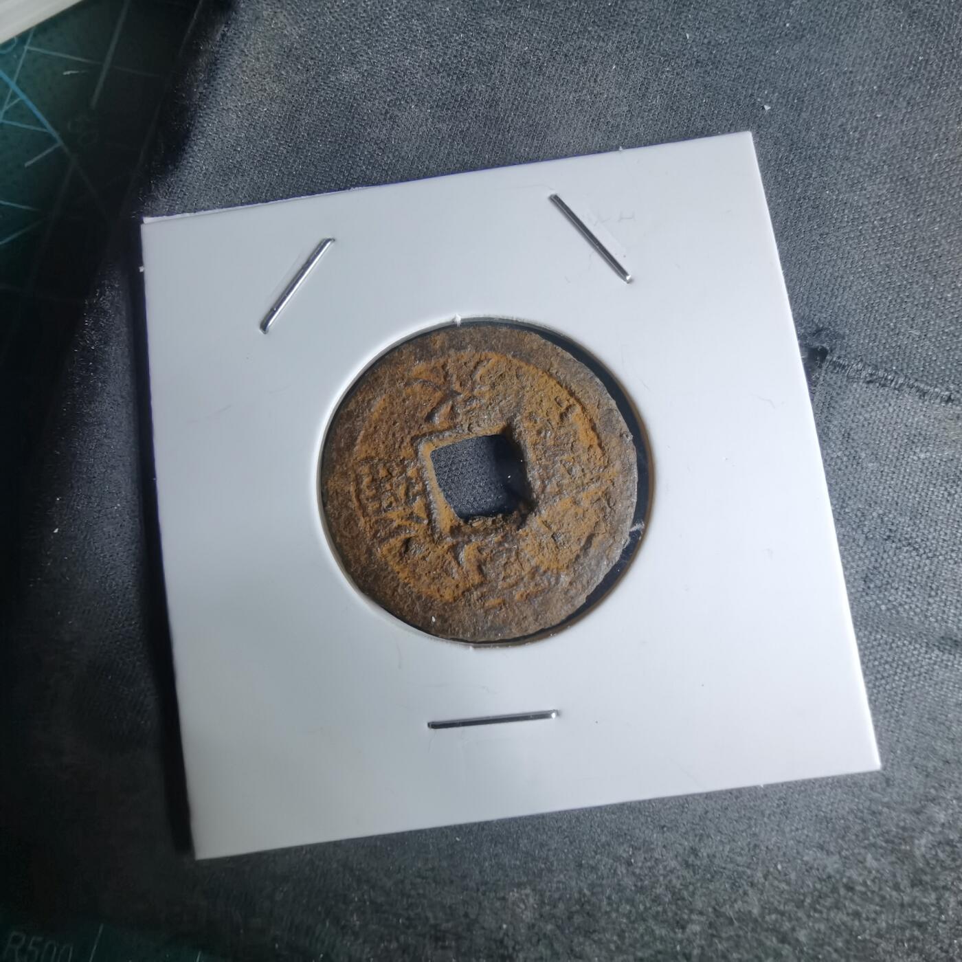 沼泽如烟--第948场 宽永通宝背久二