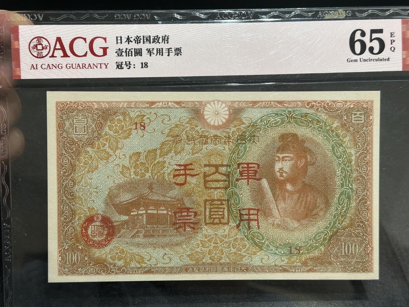 《外钞收藏家》第五百九十八期（2026年新年第一场）（本平台长期征集拍品、欢迎藏友们联系合作） 日本军用手票一百元 爱藏65