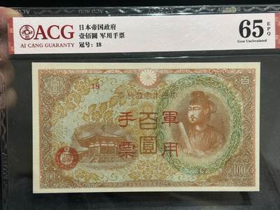 《外钞收藏家》第五百九十八期（2026年新年第一场）（本平台长期征集拍品、欢迎藏友们联系合作） - 日本军用手票一百元 爱藏65