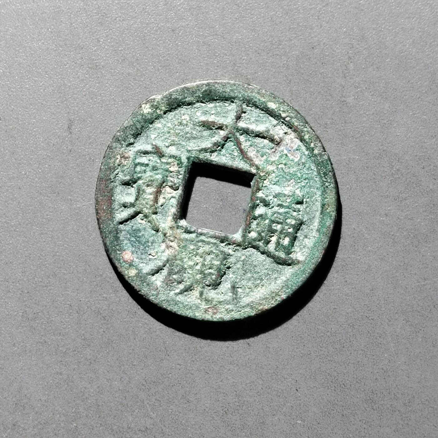 PCAI钱币   30-686  古钱小专场 大观通宝