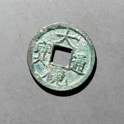 PCAI钱币   30-686  古钱小专场 - 大观通宝