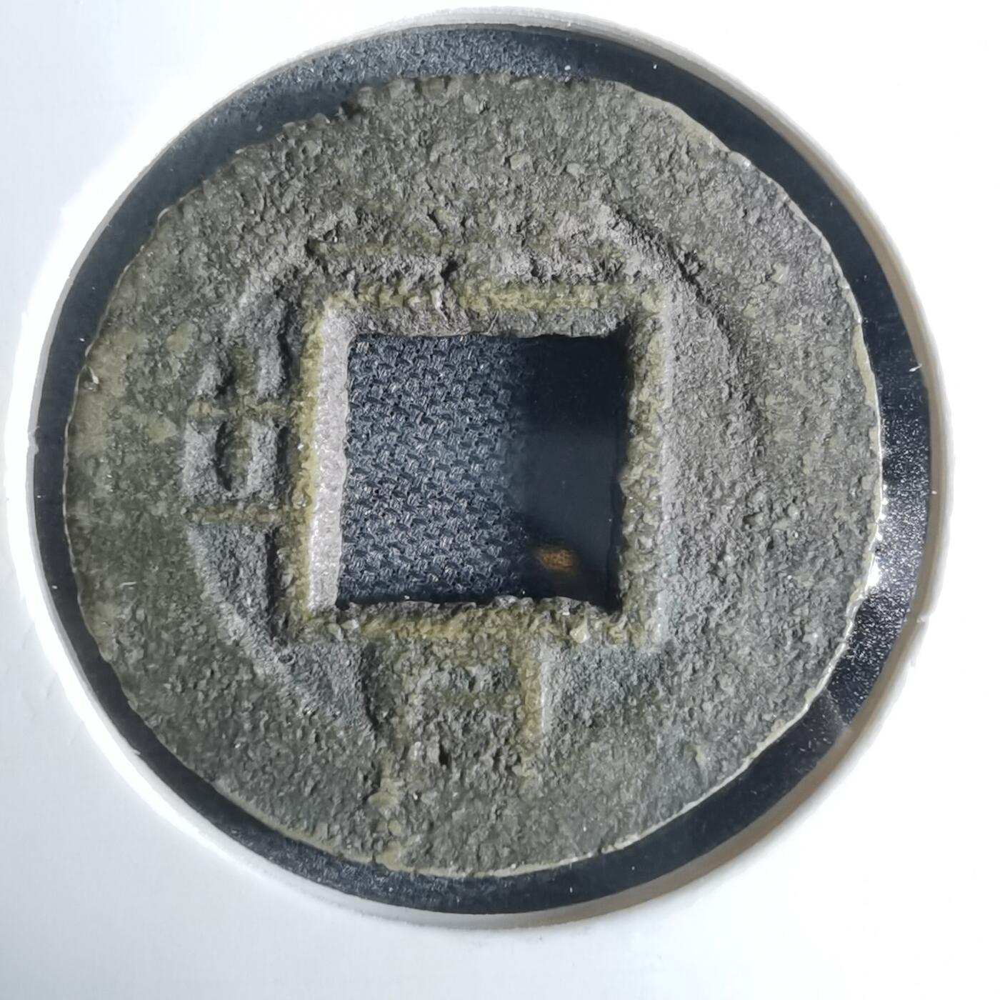 沼泽如烟--第948场 常平通宝