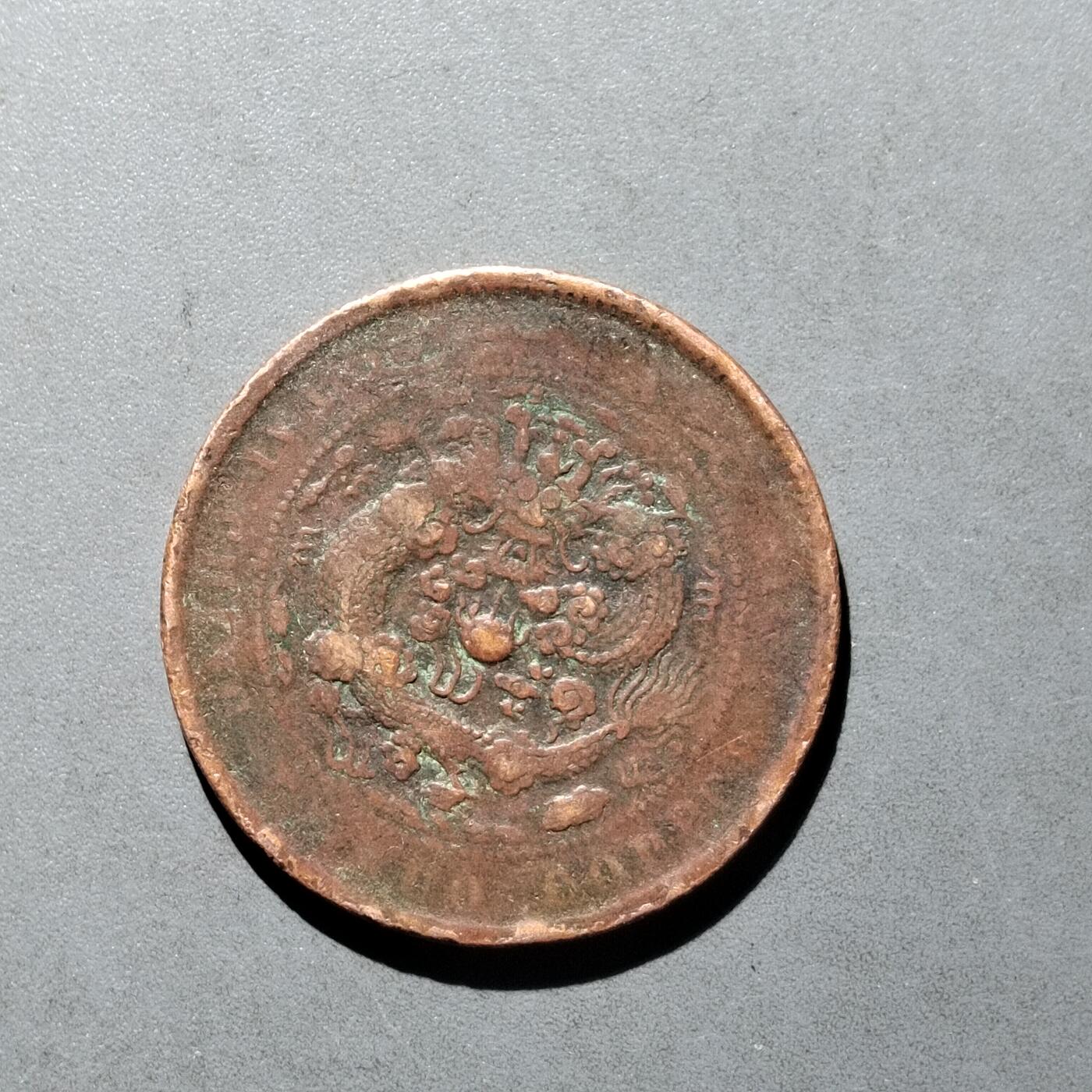 PCAI钱币   30-686  古钱小专场 十文