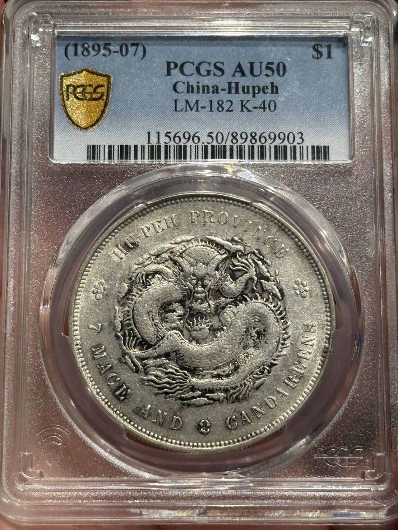 币然PCGS机制币专场第六场 PCGS AU50湖北光绪七钱二分