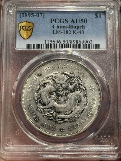 币然PCGS机制币专场第六场 - PCGS AU50湖北光绪七钱二分
