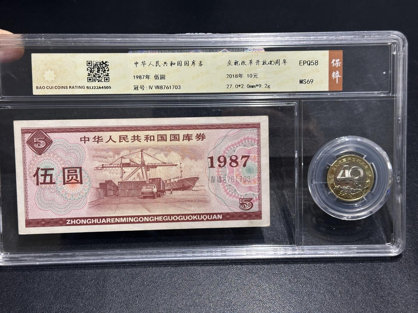 《外钞收藏家》第五百九十八期（2026年新年第一场）（本平台长期征集拍品、欢迎藏友们联系合作） 1987年国库券5元+改革开放40周年纪念币套装