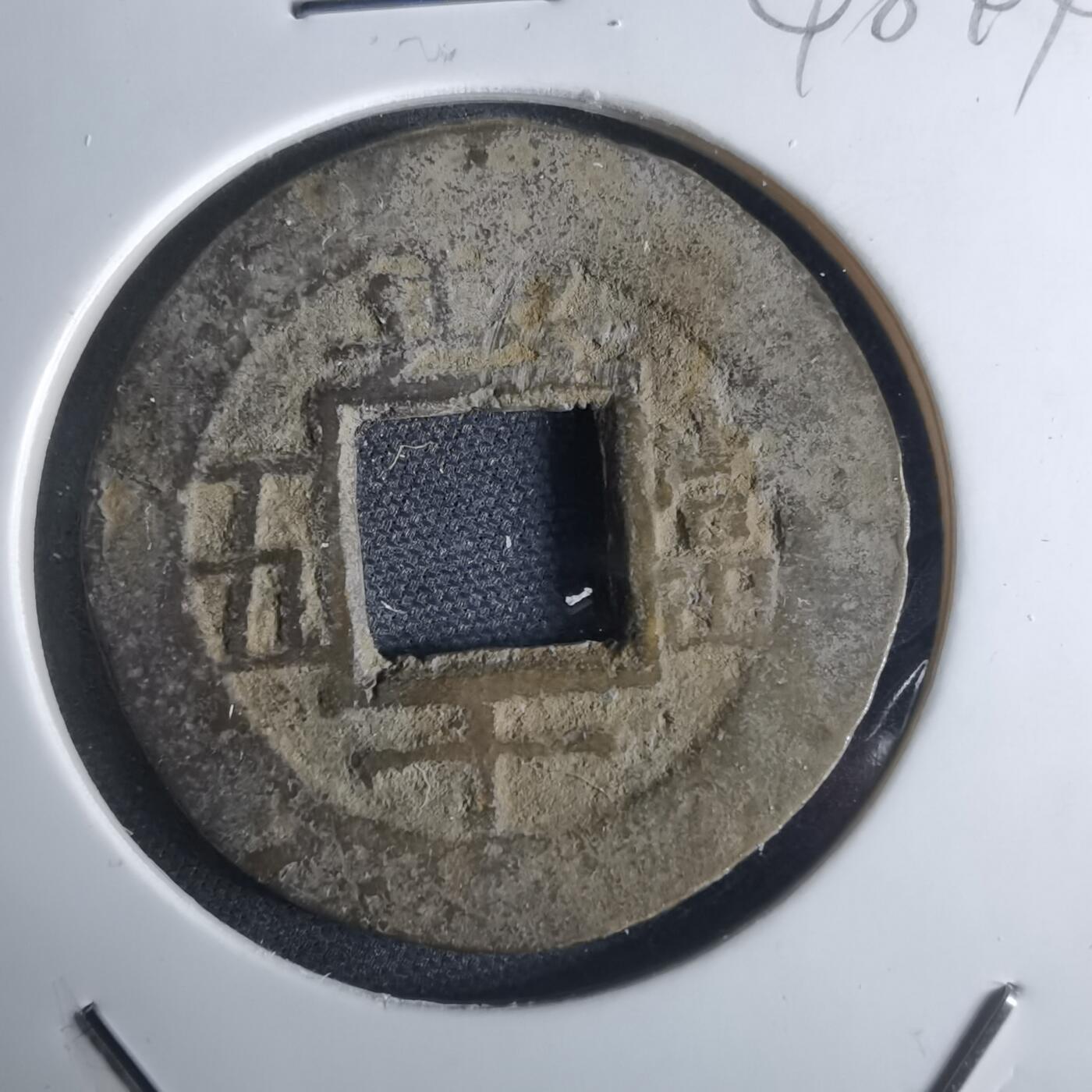 沼泽如烟--第948场 常平通宝