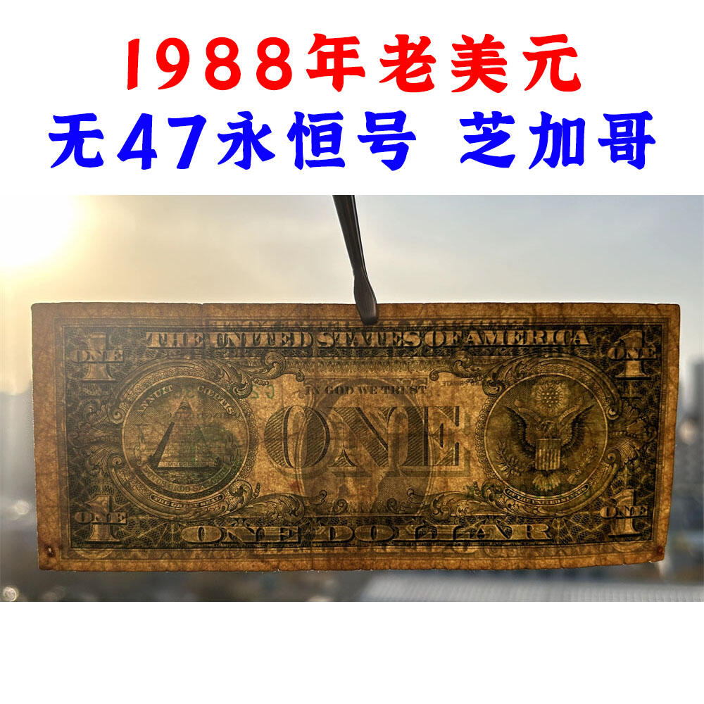 无47永恒号 1988年老美元 芝加哥联邦储备银行发行 老纸币 钱币收藏 纸钱币 钱币收藏 老钱币 老美元 老钞票 号码21520363