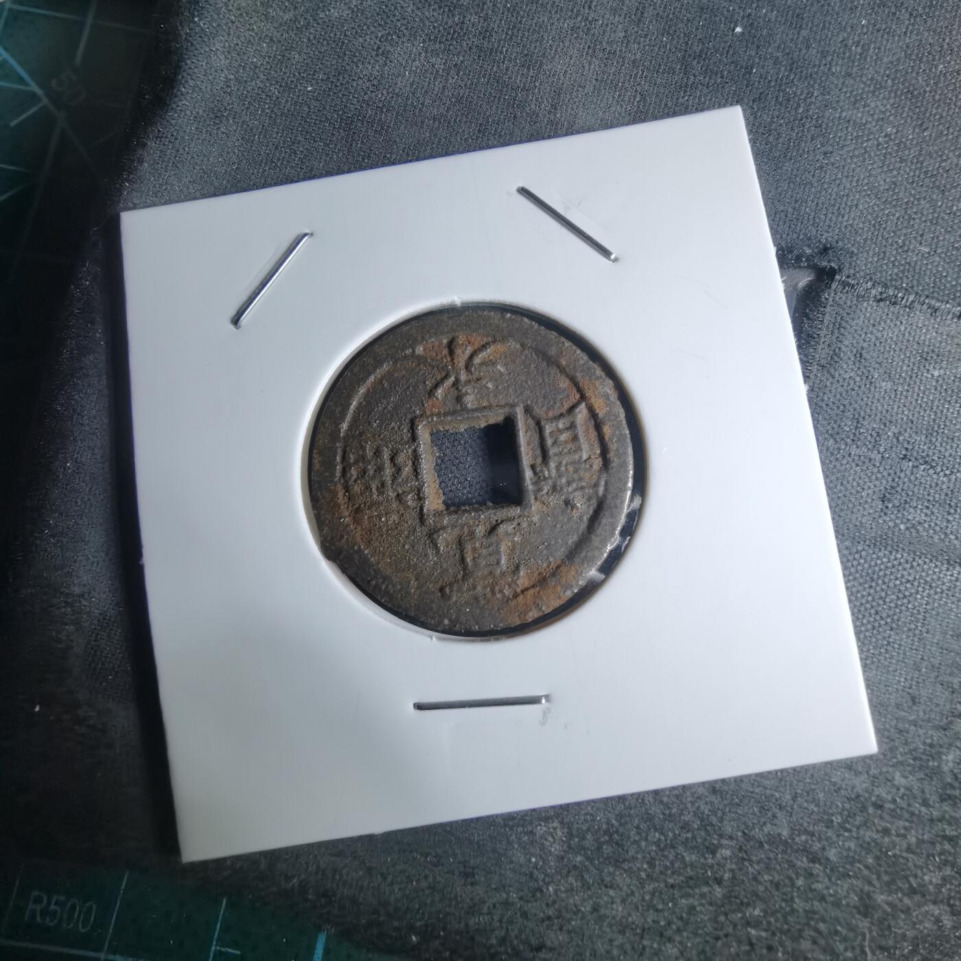 沼泽如烟--第948场 宽永通宝背千