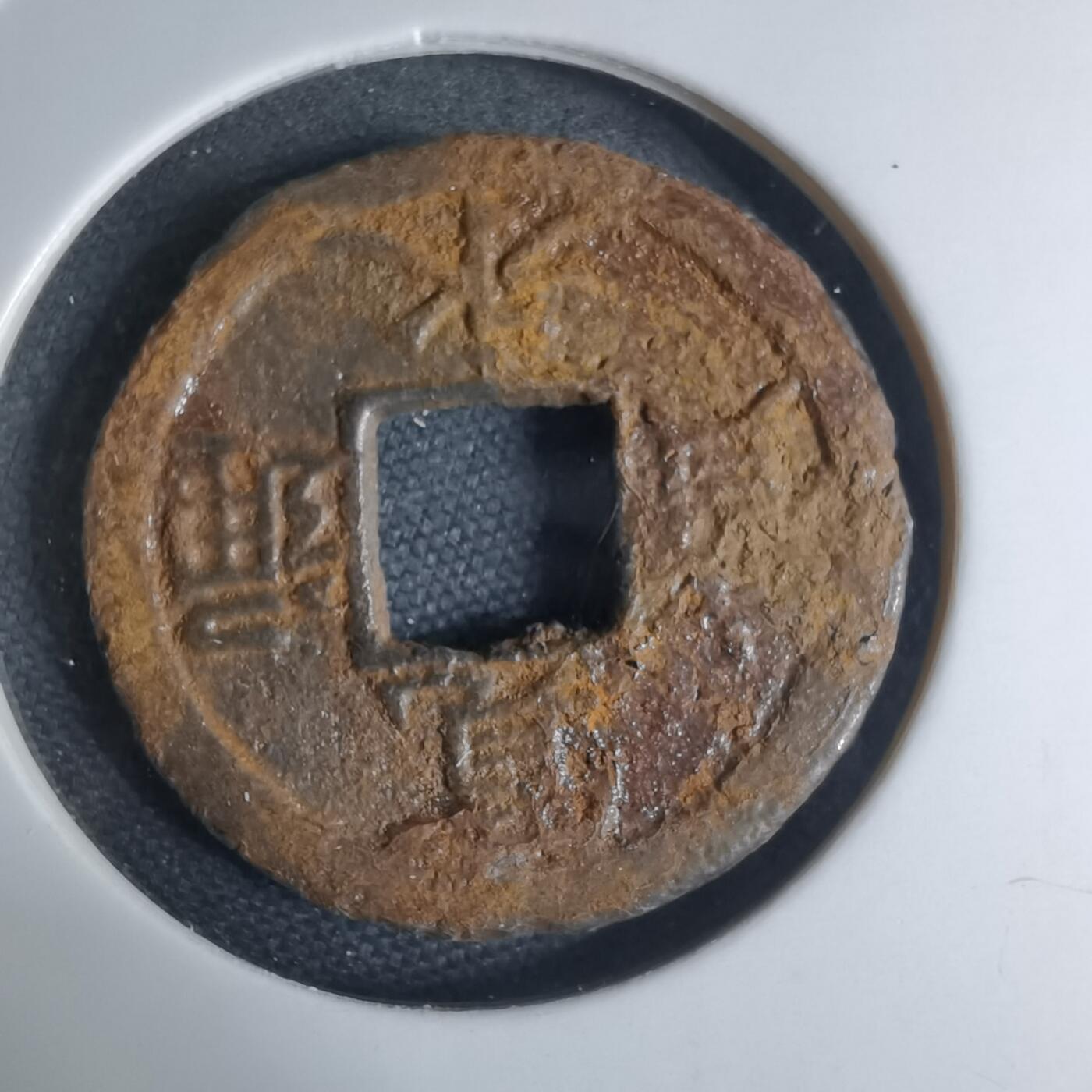 沼泽如烟--第948场 宽永通宝背千