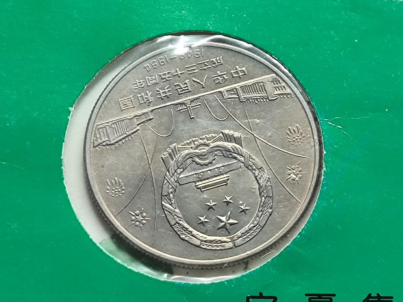 【日月同辉 第1场】元旦首场 无买家佣金 世界钱币 银币 建国三十五周年纪念币 中国金币总公司 宁夏集币公司装帧