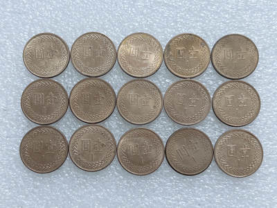 第一海外回流一元起拍收藏 散集专场  第285期 - 中国台湾一元铜币 15枚