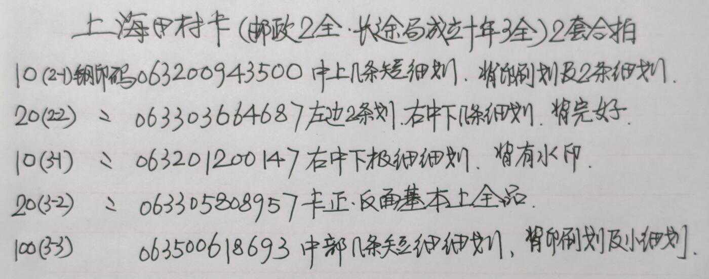 公藏第60期裸卡拍卖 上海田村卡【邮政2全，长途局成立3全】2套合拍，品相钢印码见描述。
