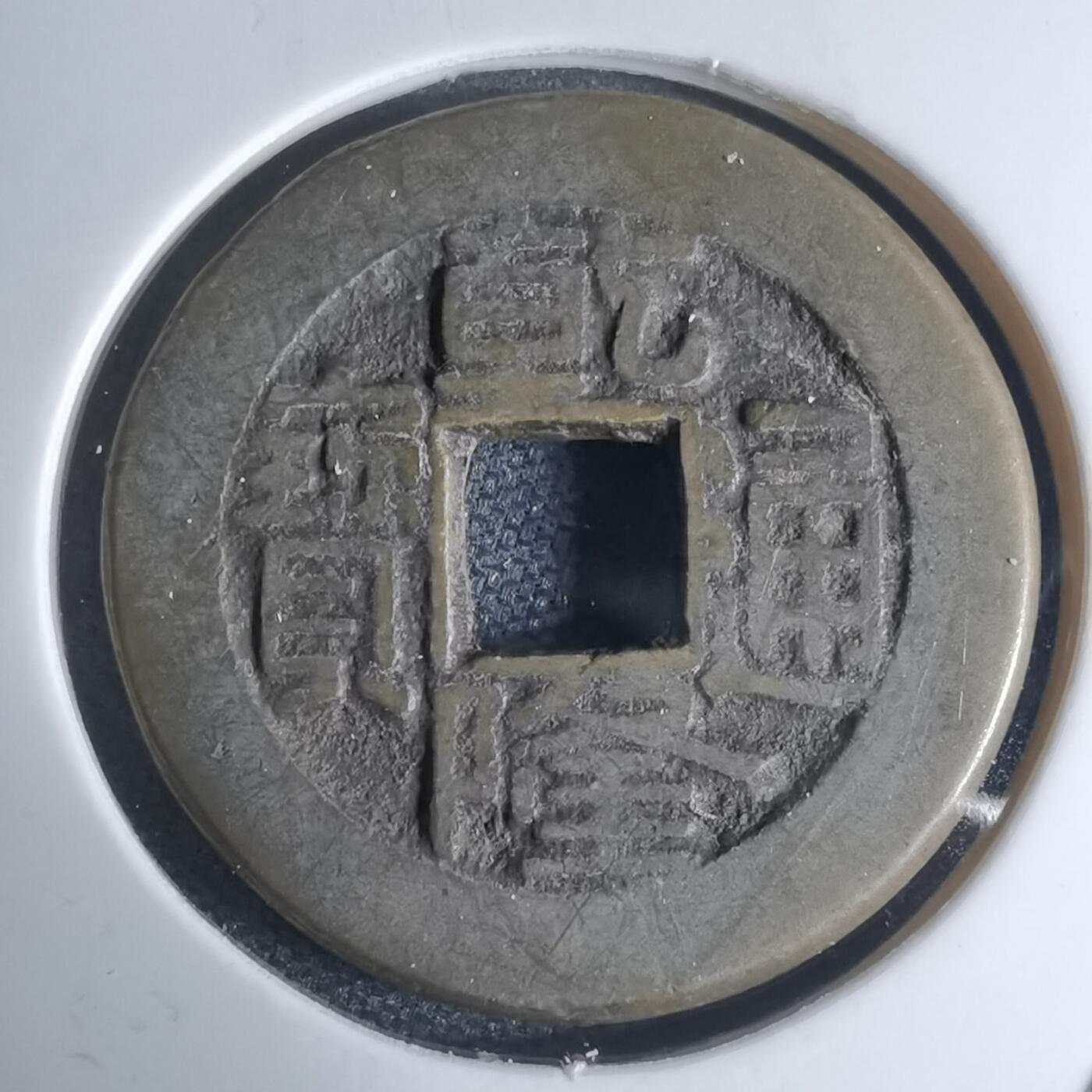 沼泽如烟--第948场 乾隆通宝